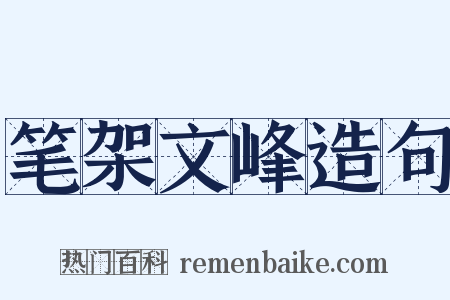 笔架文峰造句是什么意思的图片